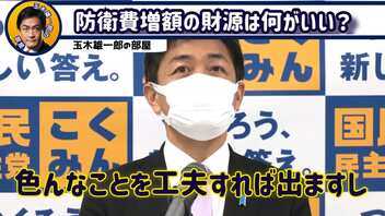 【玉木雄一郎】防衛費増額の財源に増税はあり得ない。経済回復のマインドを冷やしてはならない。増税以外で財源捻出可能です。経済回復→給料上昇→税収アップこれが一番の安定財源です。