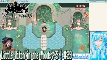 【実況】Little Witch in the Woodsやる！【29】