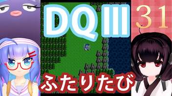 【ドラゴンクエストⅢ】【FC】ウナきりとまったり二人旅　Part31【ウナきり実況】