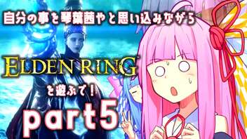 自分の事を琴葉茜やと思い込みながらエルデンリングを遊ぶで！part_5【ELDEN RING】【Seiren Voice実況】