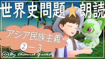 アジア民族主義❷ー３　果てしなく続く世界史朗読シリーズ