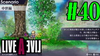 【実況】限りなく何も知らない『ライブアライブ』を全力で楽しむ！#40（中世編）【ネタバレあり】