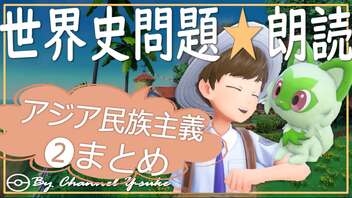 アジア民族主義❷まとめ　果てしなく続く世界史朗読シリーズ