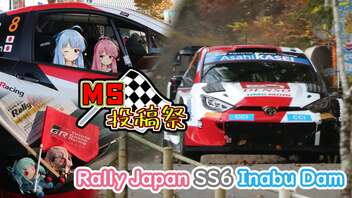 【MS投稿祭2022】琴葉姉妹のノープラン・リエゾン＃52（Rally Japan SS6 Inabu Dam）