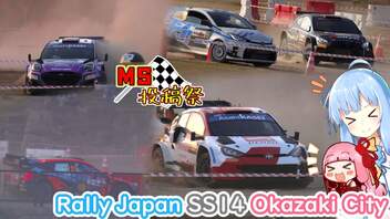 【MS投稿祭2022】琴葉姉妹のノープラン・リエゾン＃53（Rally Japan SS14 Okazaki City）