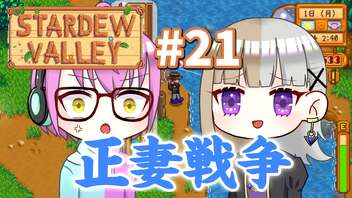 【4人実況】 牧場共同生活で満足するぜ！ 【Stardew Valley】 #21