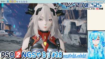 【実況】PSO2NGSやる！【28】