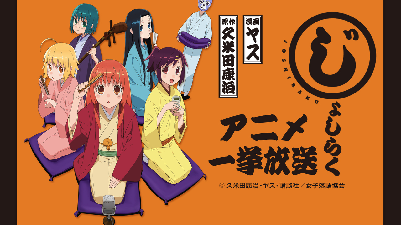 「じょしらく」全13話一挙放送 2023/1/7(土) 1320開始 ニコニコ生放送