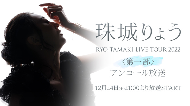 【珠城りょう】「RYO TAMAKI LIVE TOUR 2022」江...