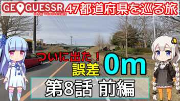 【GeoGuessr日本版】47都道府県を巡る旅 第8話前編