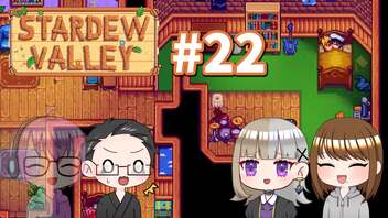 【4人実況】 牧場共同生活で満足するぜ！ 【Stardew Valley】 #22