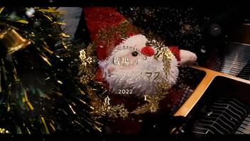 戦場のメリークリスマス　坂本　龍一　ピアノ　Merry Christmas, Mr. Lawrence