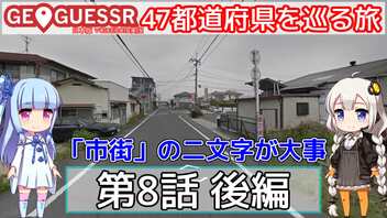 【GeoGuessr日本版】47都道府県を巡る旅 第8話後編