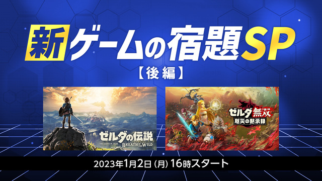 新・ゲームの宿題SP『ゼルダの伝説 ブレス オブ ザ ワイルド』『ゼル...