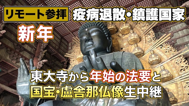 【新年の #リモート参拝 】東大寺から年始の法要と国宝・盧舎那仏像（奈...