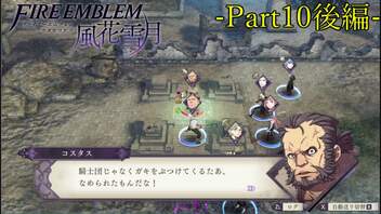 【プレイ動画】戦争する乙女ゲー ファイアーエムブレム風花雪月 Part10後編