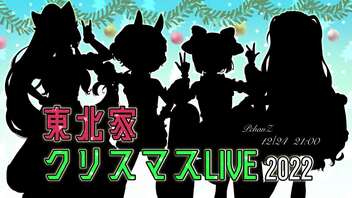 東北家クリスマスLIVE2022