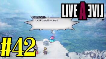 【実況】限りなく何も知らない『ライブアライブ』を全力で楽しむ！#42（中世編）【ネタバレあり】