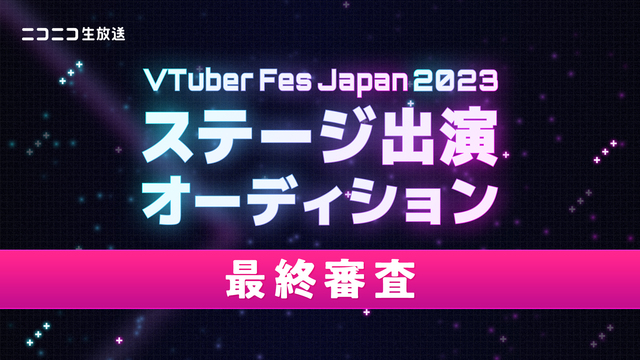 【今夜決定】VTuber Fes Japan 2023 ステージ出演オ...