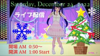 今年もクリぼっちな音痴は性懲りもなく歌いだす。