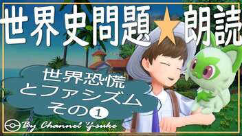 世界恐慌とファシズム❶　果てしなく続く世界史朗読シリーズ