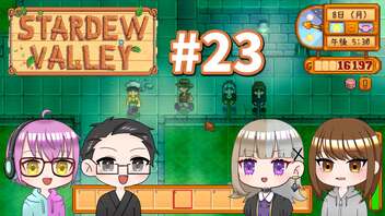 【4人実況】 牧場共同生活で満足するぜ！ 【Stardew Valley】 #23