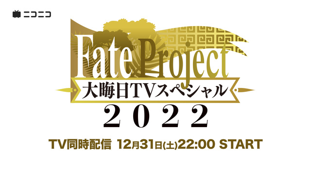 Fate Project 大晦日 TV スペシャル 2022