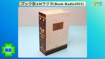 This is not a Book. It’s a Radio! ～ ブック型AMラジオ(Book-Radio2022) ～ (2022.12.24)