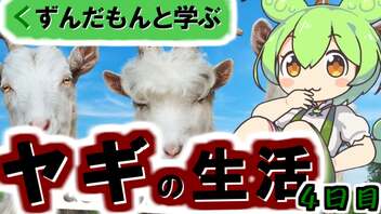 【Goat Simulator 3】くずんだもんと学ぶ ヤギの生活 4日目【VOICEVOX実況】