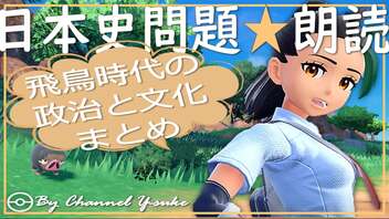 ４章　飛鳥時代の政治と文化　まとめ　果てしなく続く日本史朗読シリーズ