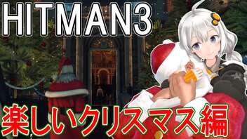 【HITMAN3】殺人欲旺盛なあかりちゃん 特別編～クリスマスの泥棒たち～【VOICEROID実況】