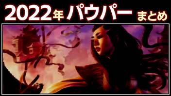 [パウパー]今年のパウパーを振り返る：２０２２[MTG]