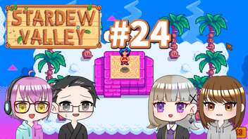 【4人実況】 牧場共同生活で満足するぜ！ 【Stardew Valley】 #24