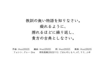 教訓の無い物語を知りなさい。癡れるように、擦れるほどに繰り返し、貴方の古典としなさい。／thus feat.初音ミク【オリジナル曲の心算】