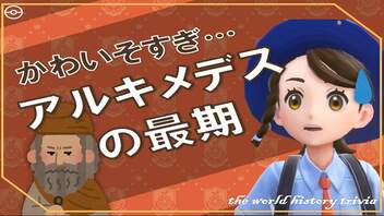 かわいそすぎ⁉アルキメデスの最期編　～入試には使えないかもしれない歴史雑学～