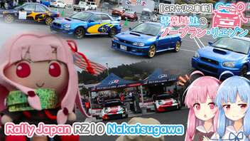 【GRヤリス車載】琴葉姉妹のノープラン・リエゾン＃54（Rally Japan RZ10 Nakatsugawa）