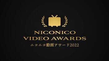 ニコニコ動画アワード2022 受賞動画発表！ライブ公開で一緒に見よう！