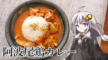 釣れなくても料理！阿波尾鶏のカレー！【VOICEROIDキッチン】