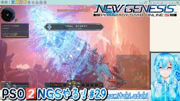 【実況】PSO2NGSやる！【29】