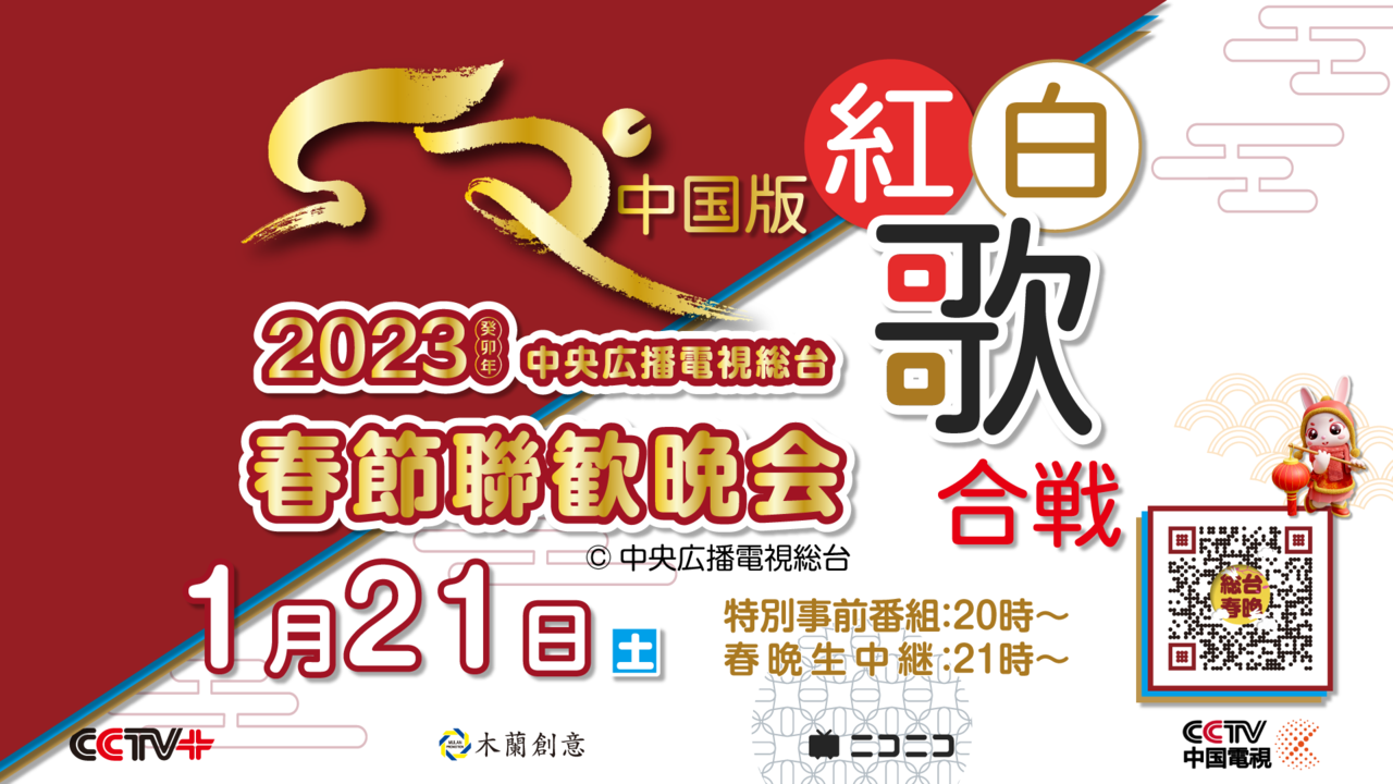 中国版・紅白歌合戦 14億人と共に見よう“春節聯歓晩会”2023