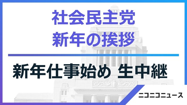 《新年の挨拶》社民党 新年仕事始め 生中継