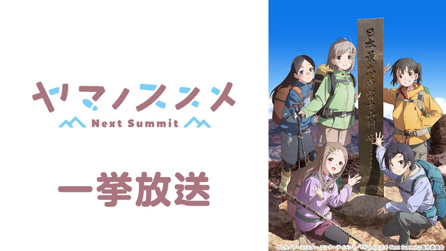 「ヤマノススメ Next Summit」7～12話一挙放送