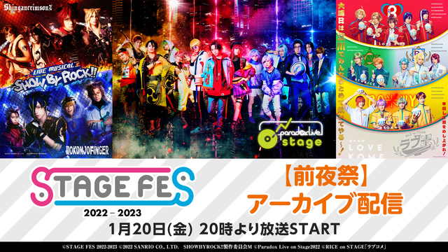 【アーカイブ配信】「STAGE FES 2022-2023」【前夜祭】