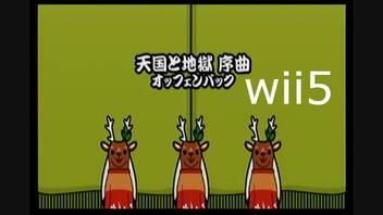 【太鼓の達人wii5】天国と地獄 序曲【太鼓の達人 wii超ごうか版】