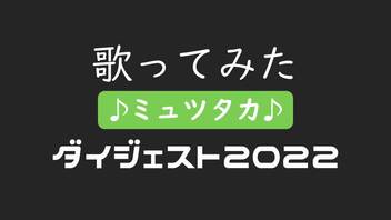 【♪ミュツタカ♪】歌ってみたダイジェスト2022 from 「ボクノート」