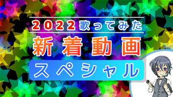 2022歌ってみた新着動画ランキング 第1部