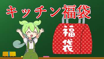 【キッチン福袋】パウンドケーキとかヨーグルトポムポムとか【ずんだもんワールドクッキング】