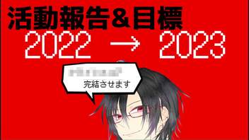 【2022】活動報告&目標【2023】