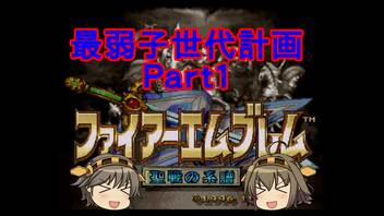 【ゆっくり実況】金剛が愛の力を証明するようです 序章前編【ファイアーエムブレム聖戦の系譜】