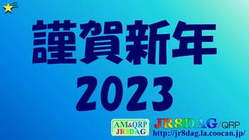 謹賀新年2023(JR8DAGのAM ＆ QRPホームページ)